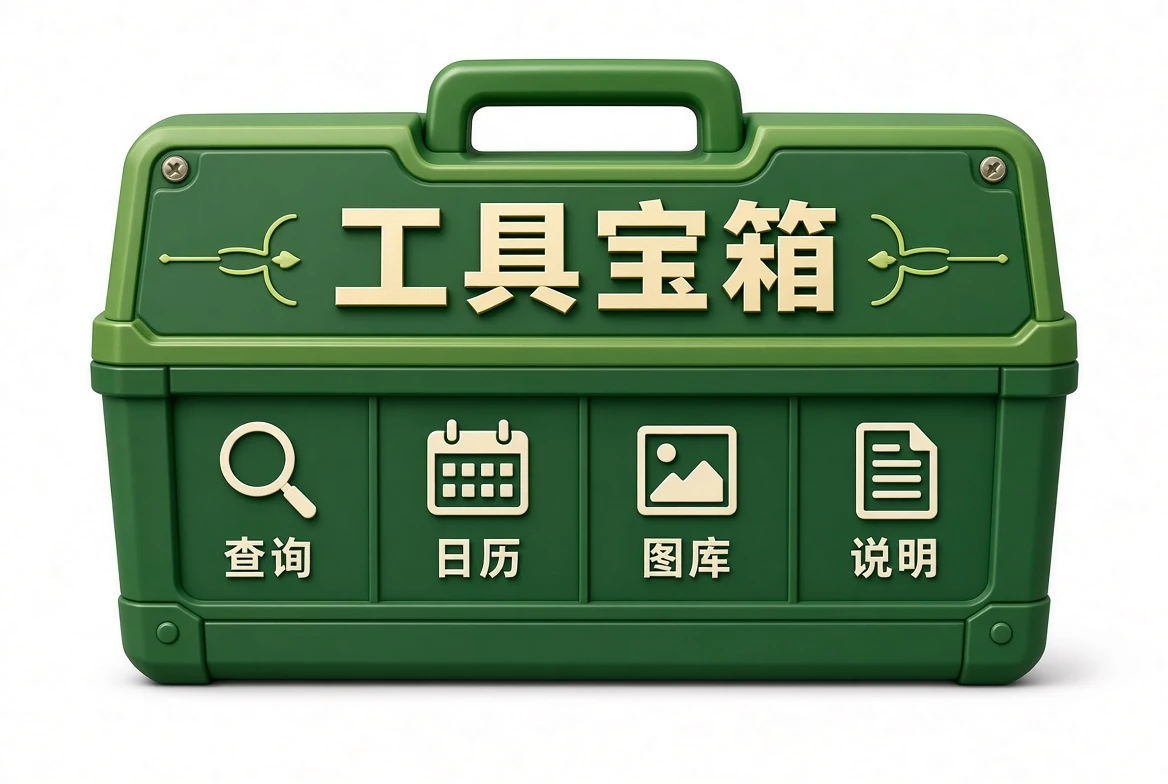 工具宝箱资料示意图