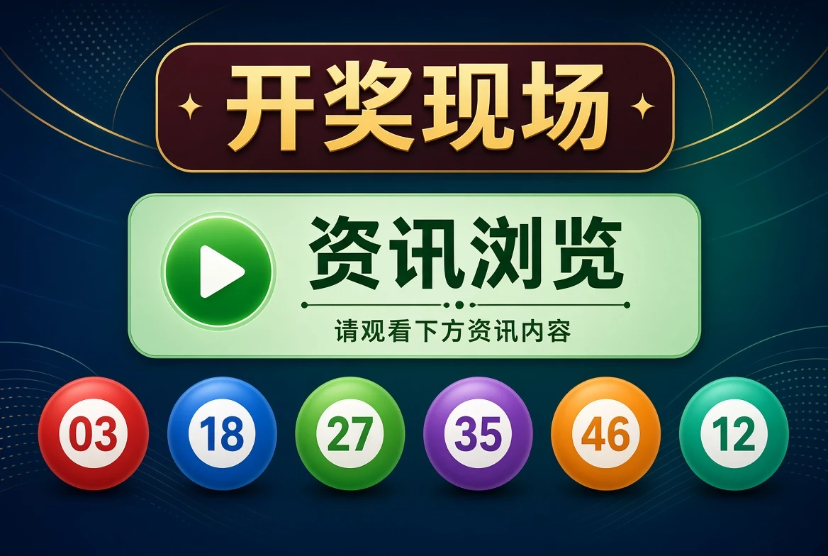 开奖现场资料示意图